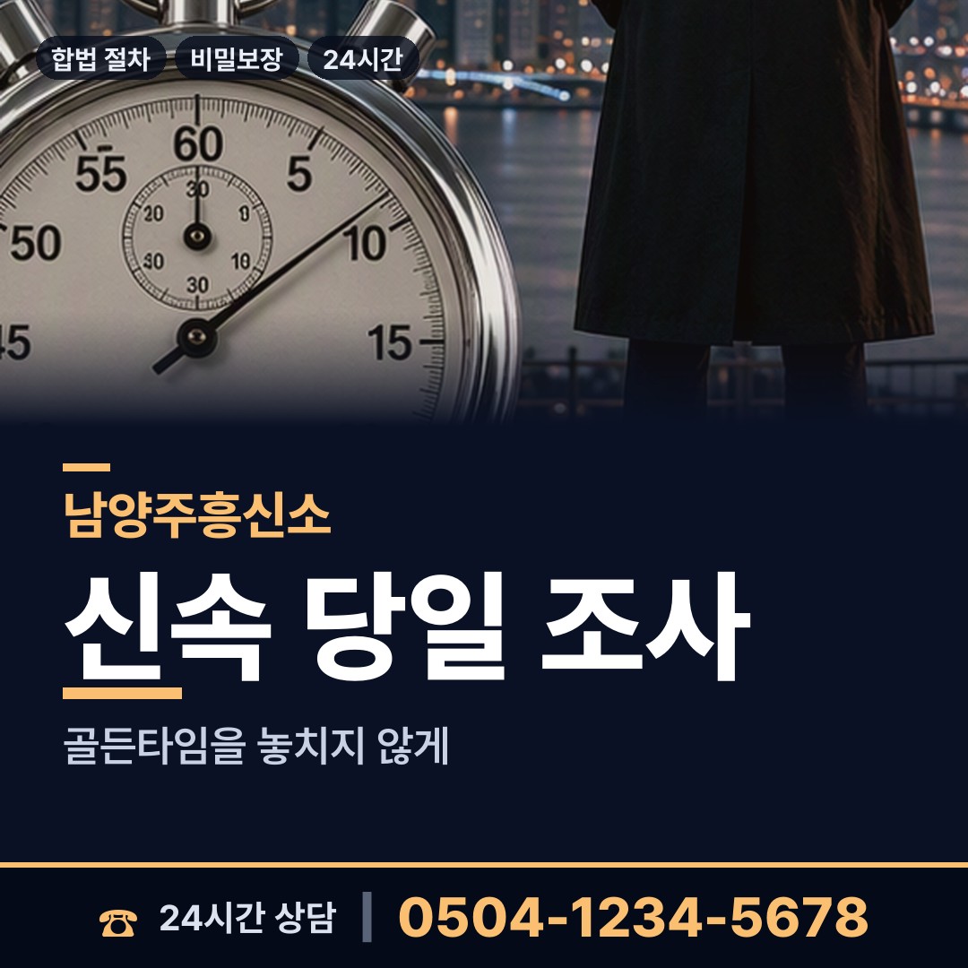 남양주 와부읍 흥신소 상담 안내