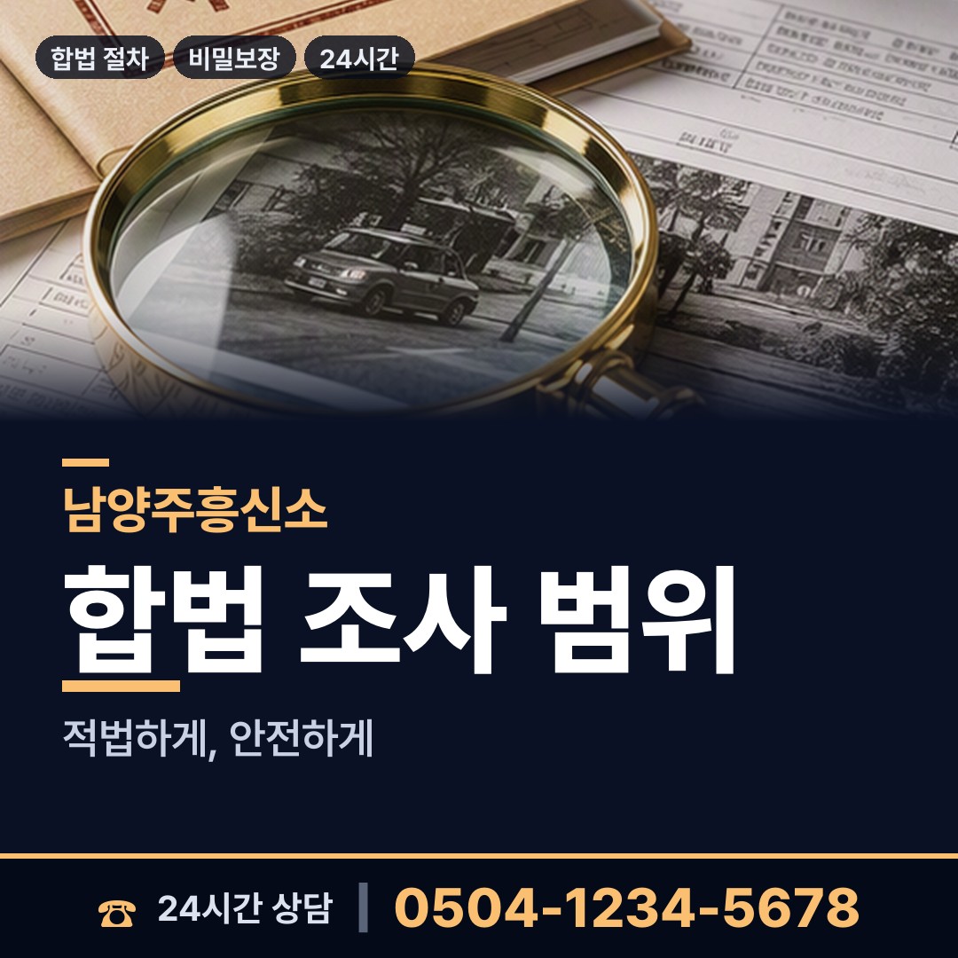 남양주 와부읍 대기업조사 상담 안내